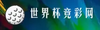 世界杯竞彩平台 / 2026世足赛赔率 / 中文站·实时赔率中心