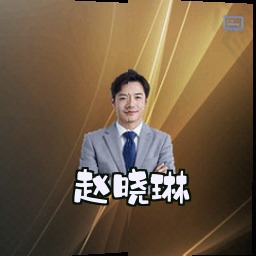 赵晓琳